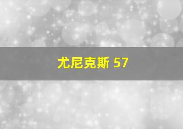 尤尼克斯 57